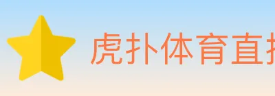 虎扑体育直播 logo